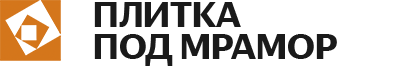 Плитка под мрамор